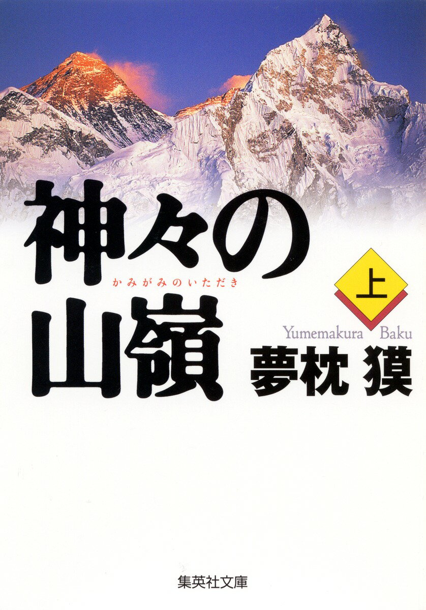 神々の山嶺(上)