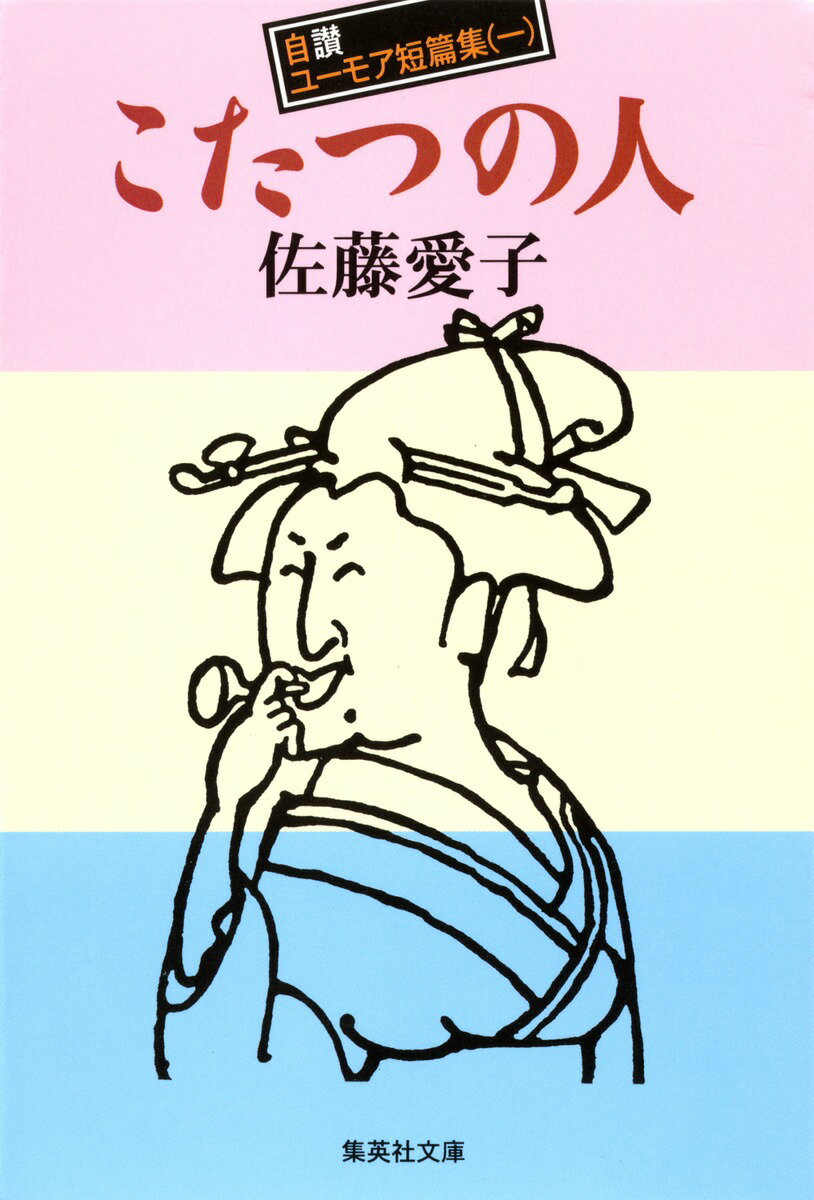 こたつの人 自讃ユーモア短篇集(1)
