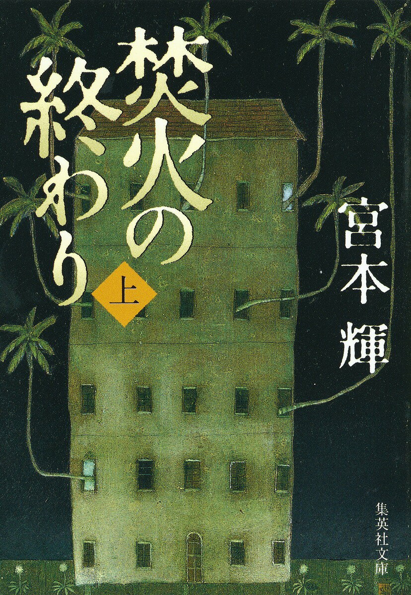 焚火の終わり(上)