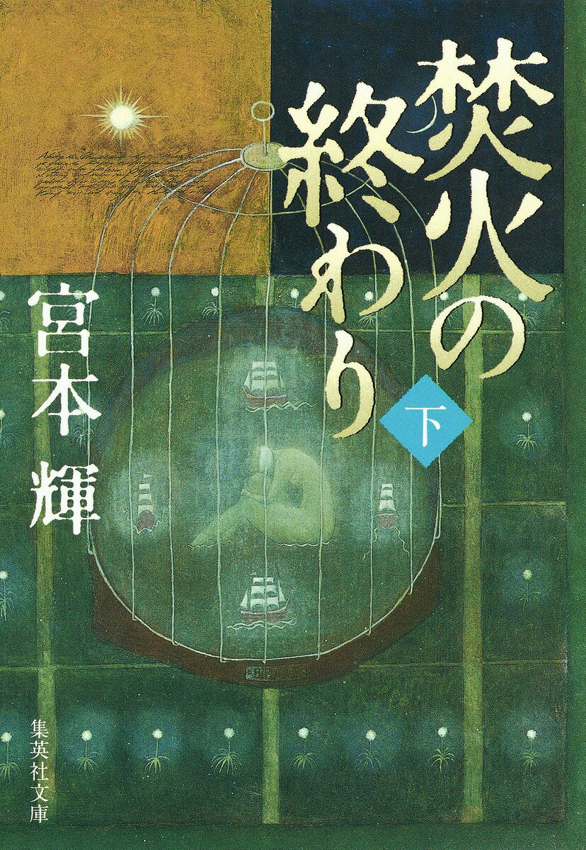 焚火の終わり(下)