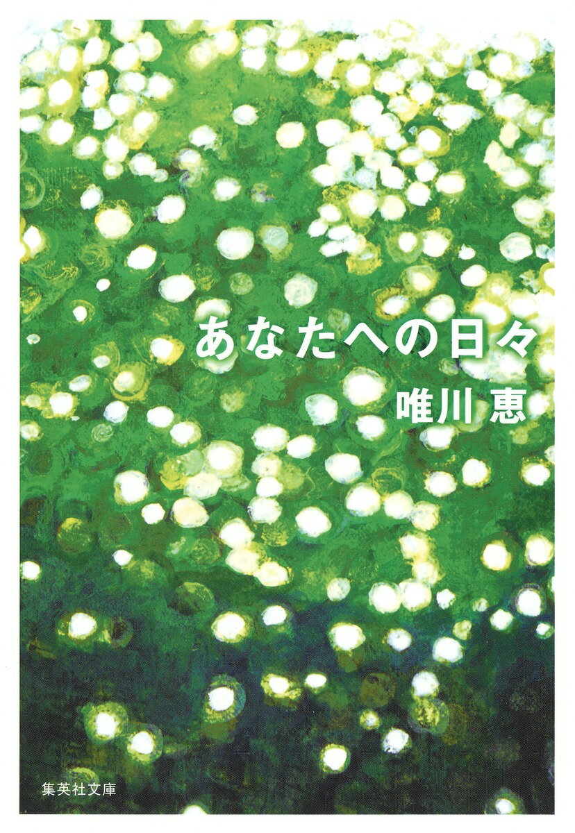 あなたへの日々