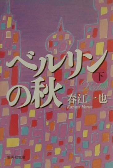 ベルリンの秋（下）