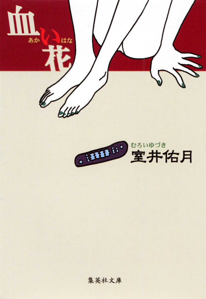 血い花