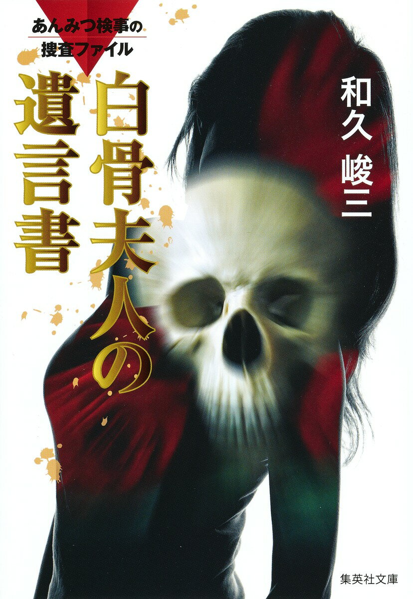 白骨夫人の遺言書 あんみつ検事の捜査ファイル