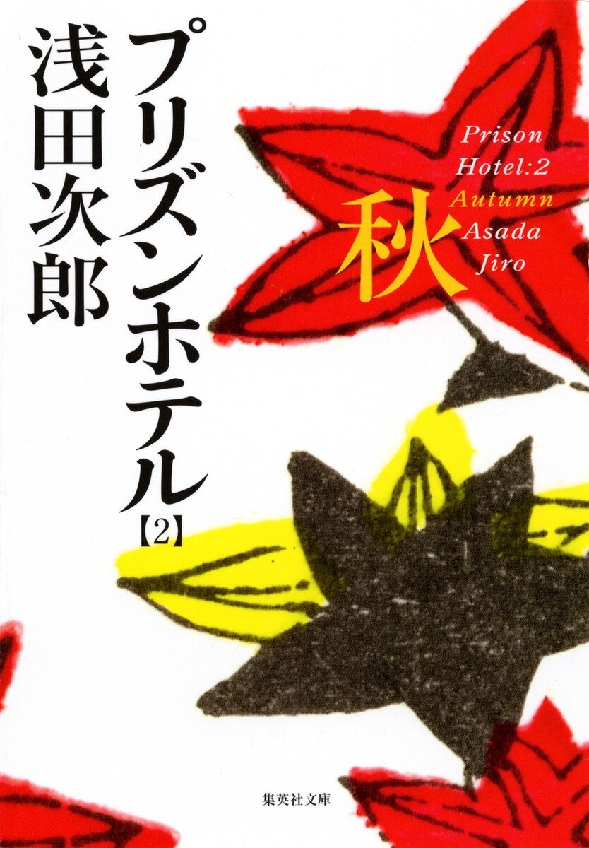 秋 プリズンホテル(2)
