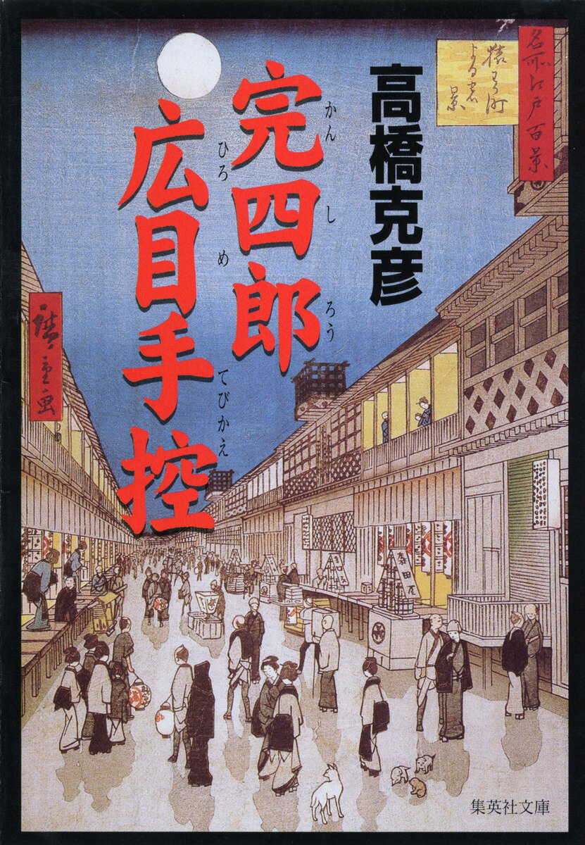 完四郎広目手控