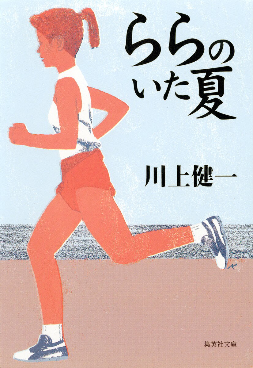 ららのいた夏