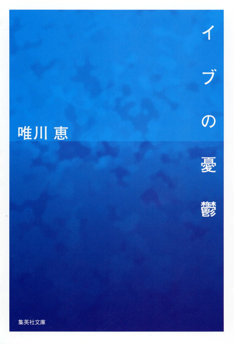 イブの憂鬱