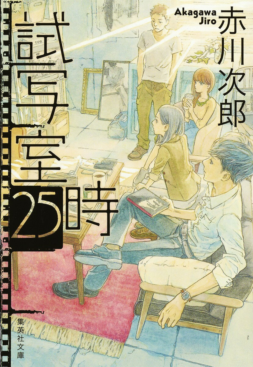 試写室25時