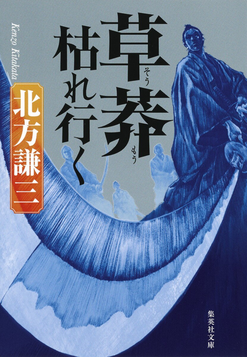 草莽枯れ行く