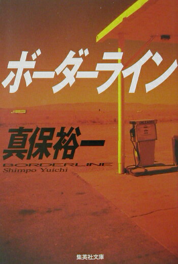 ボーダーライン