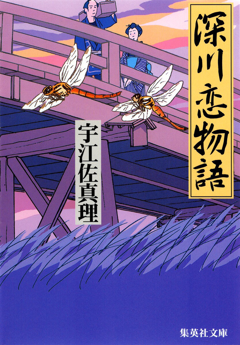 深川恋物語