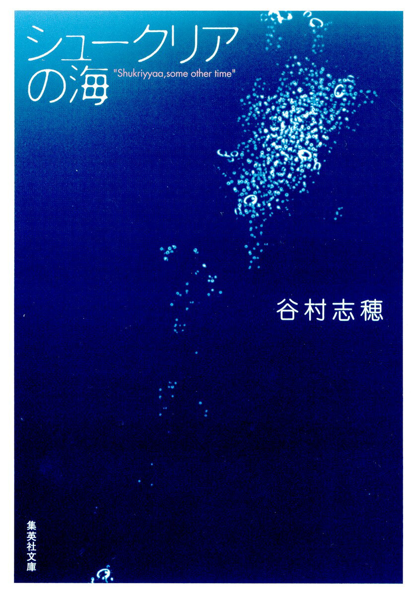 シュークリアの海