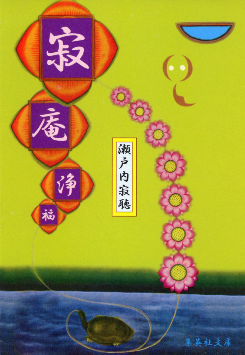 寂庵浄福改版