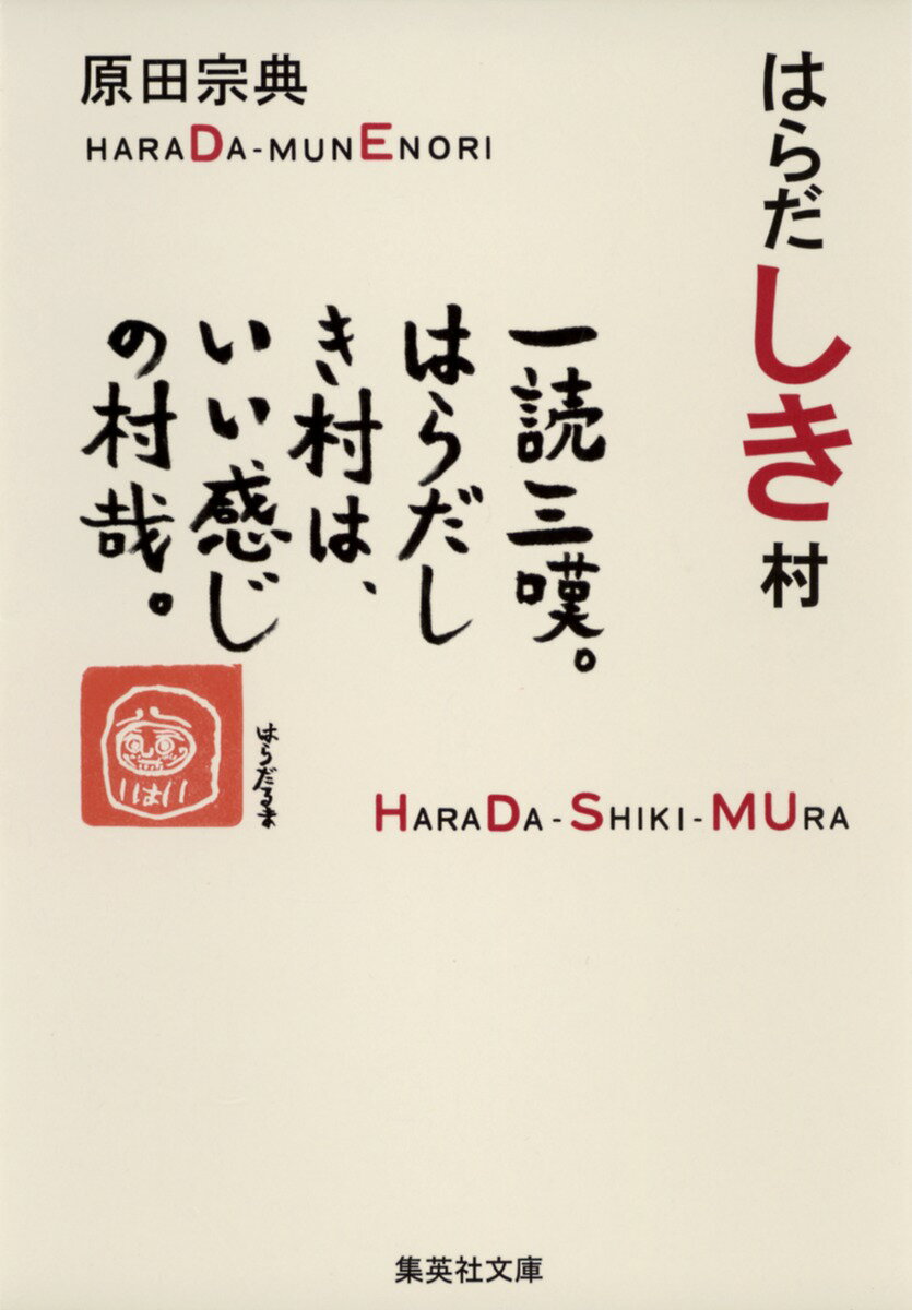 はらだしき村