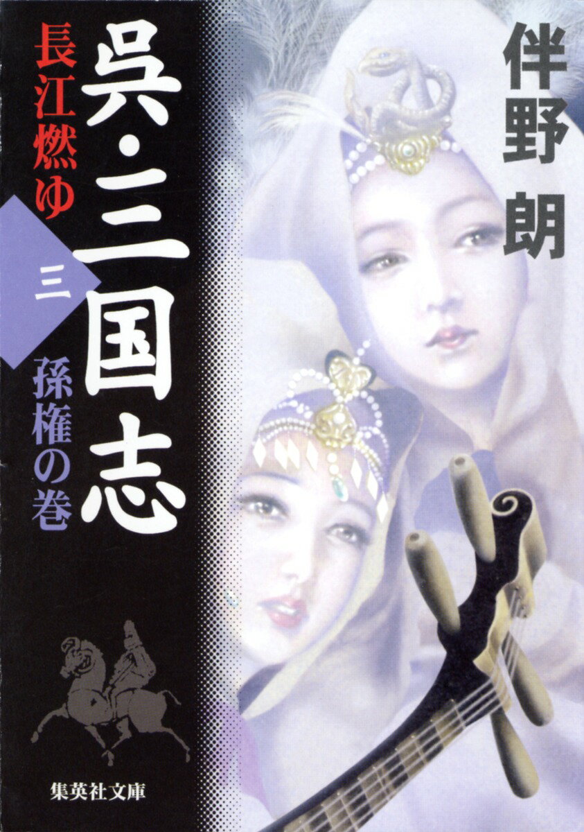 呉・三国志（3（孫権の巻））