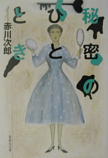 秘密のひととき