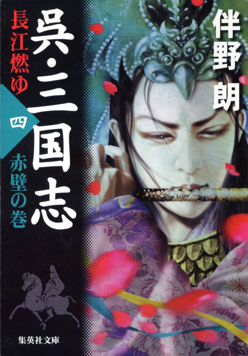 呉・三国志（4（赤壁の巻））
