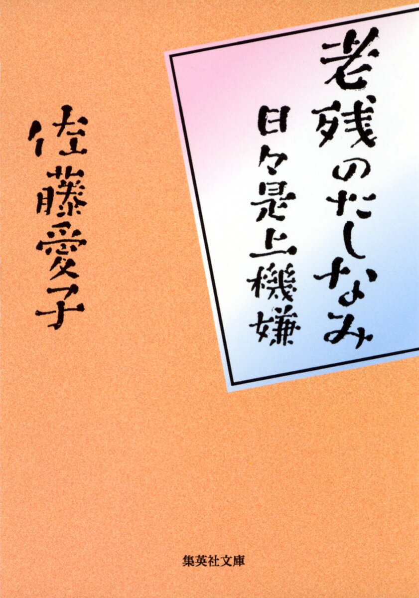 老残のたしなみ 日々是上機嫌