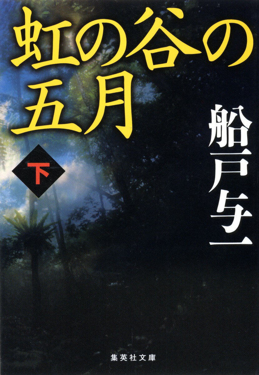 虹の谷の五月（下）