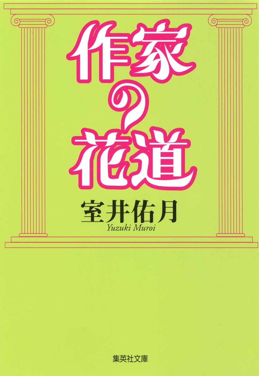 作家の花道