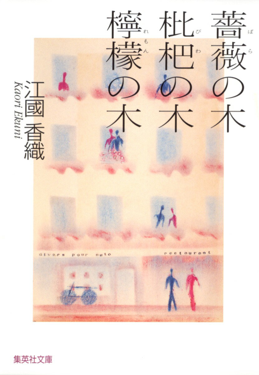 薔薇の木 枇杷の木 檸檬の木