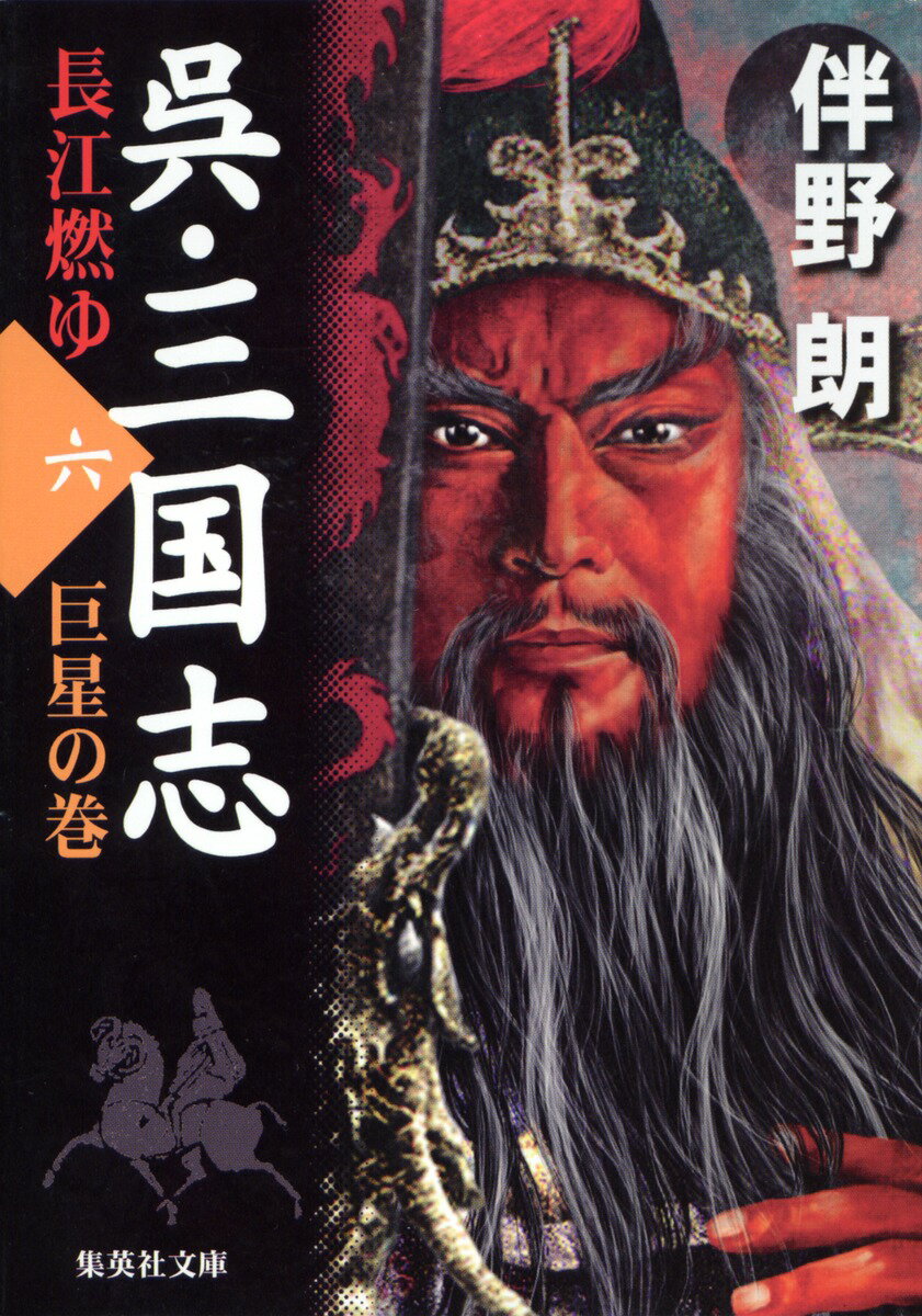 呉・三国志（6（巨星の巻））
