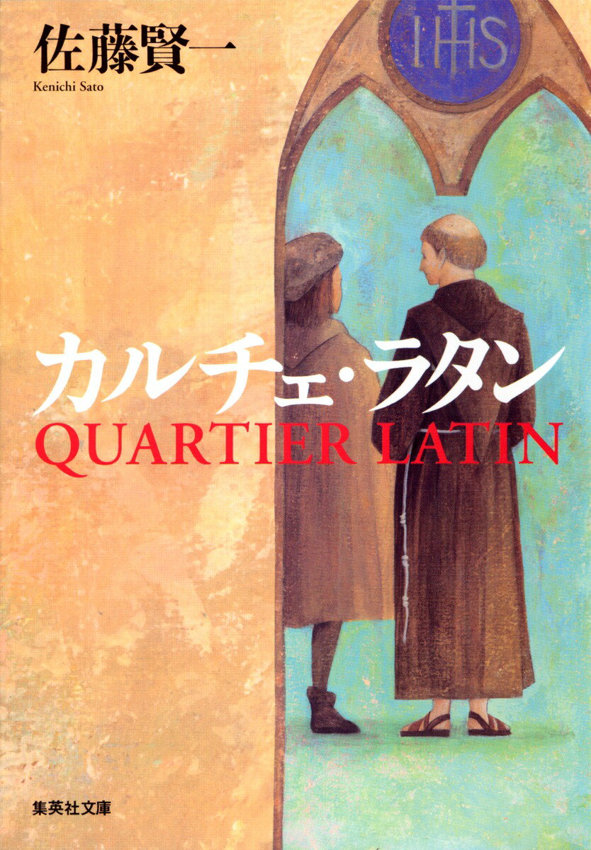 カルチェ・ラタン