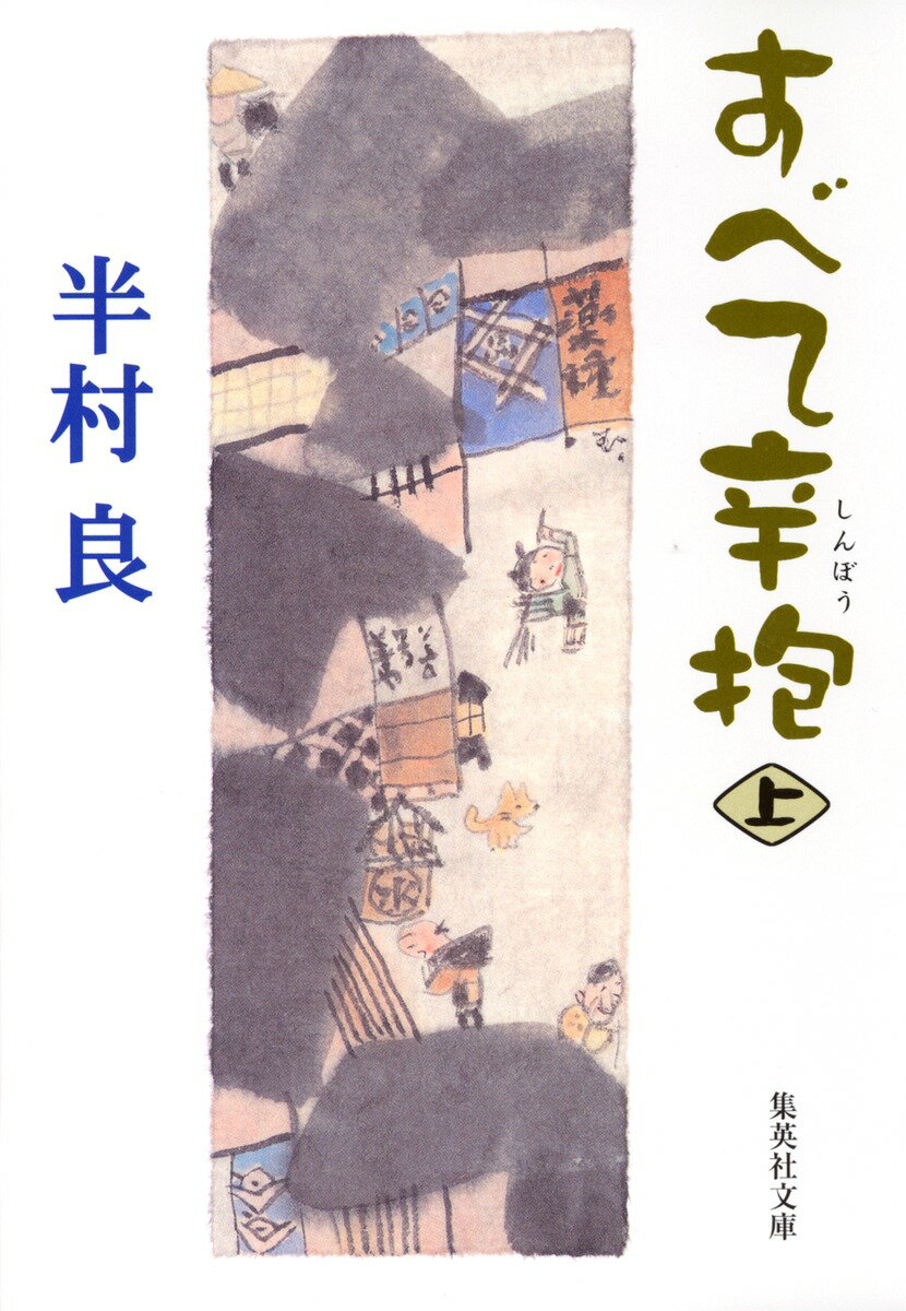 すべて辛抱（上）