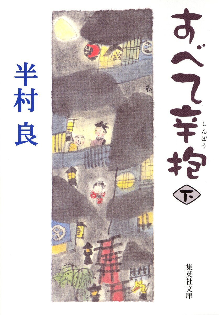 すべて辛抱（下）