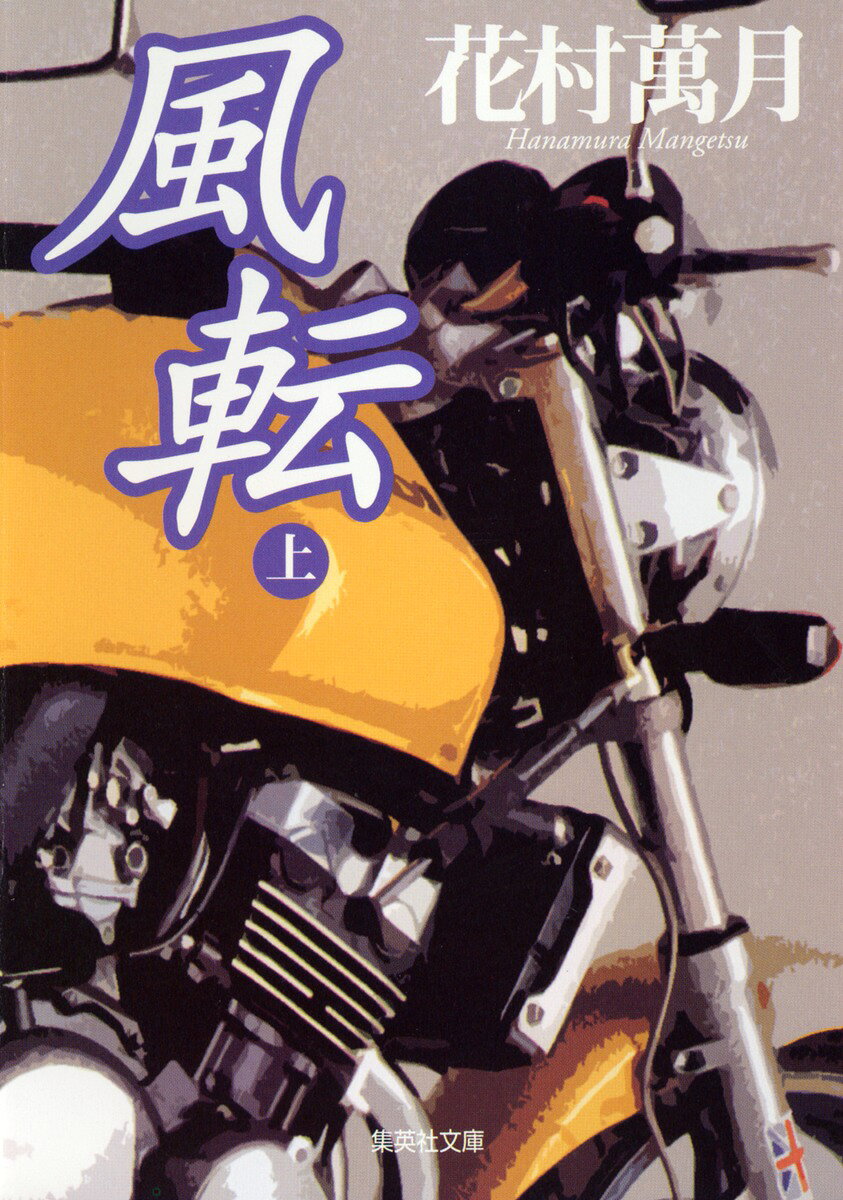 風転（上）