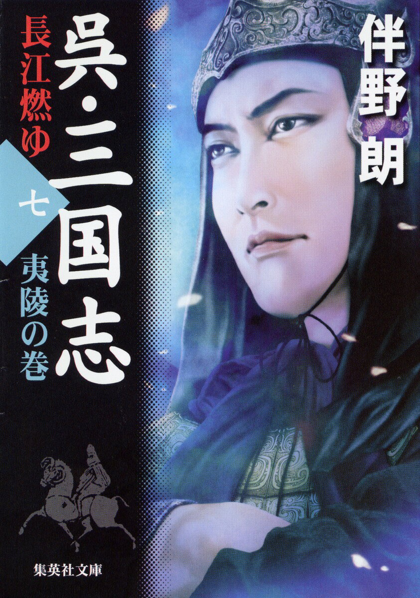 呉・三国志（7（夷陵の巻））