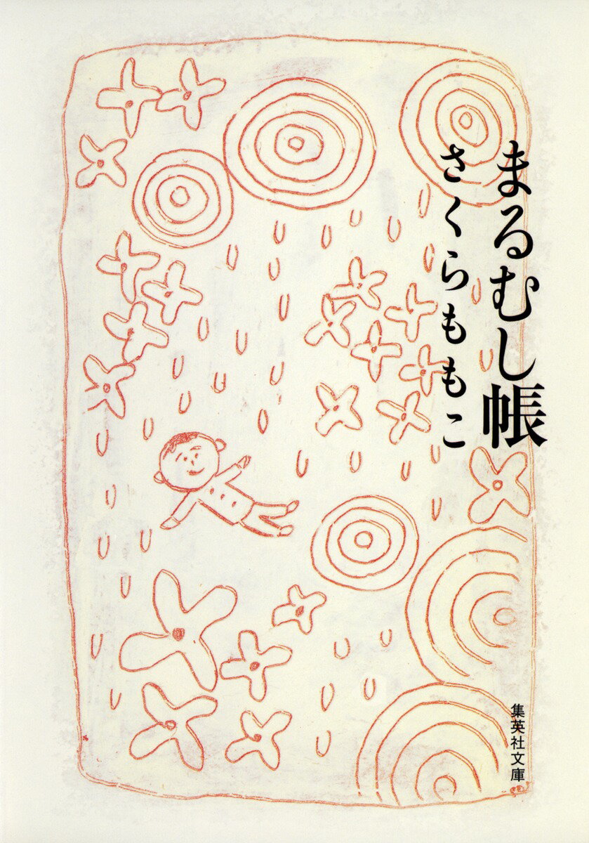 まるむし帳