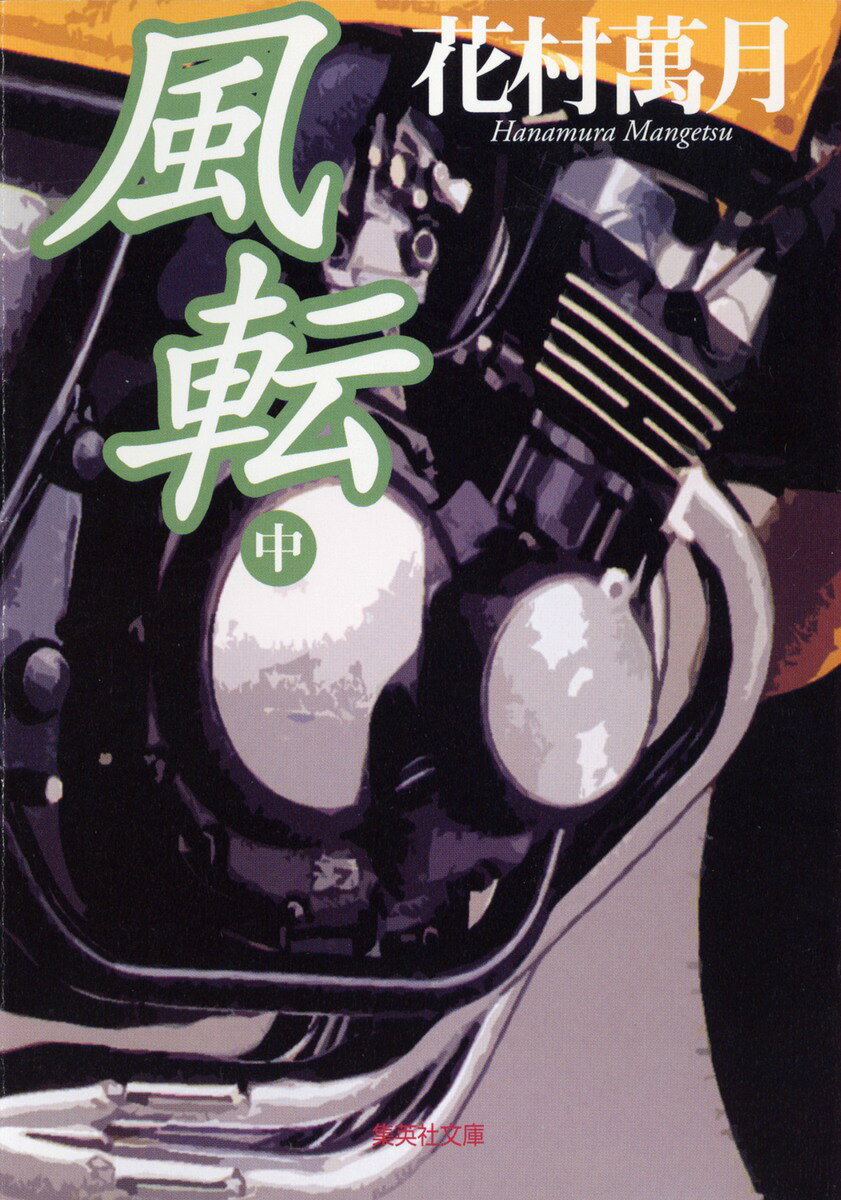 風転（中）