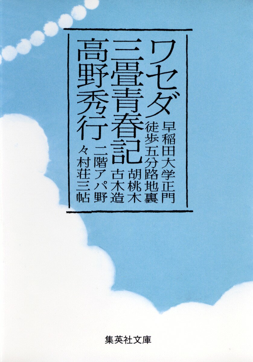 ワセダ三畳青春記