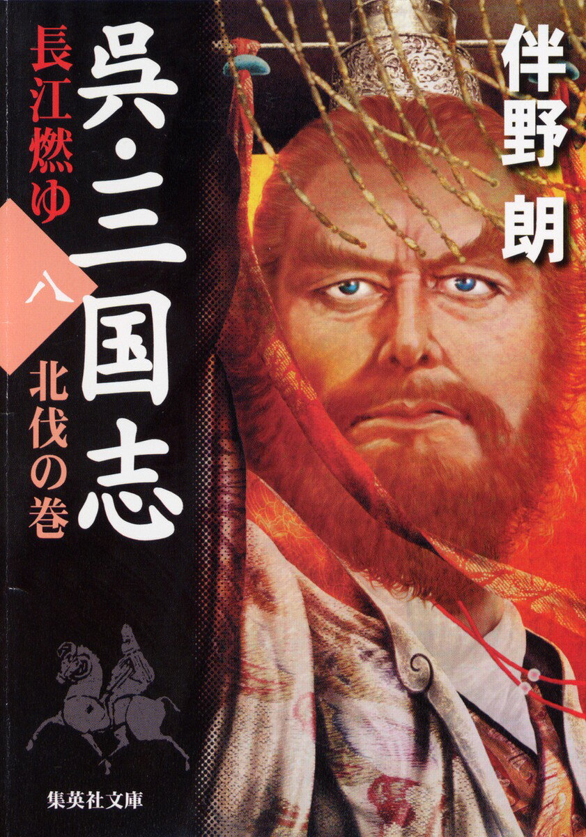 呉・三国志（8（北伐の巻））