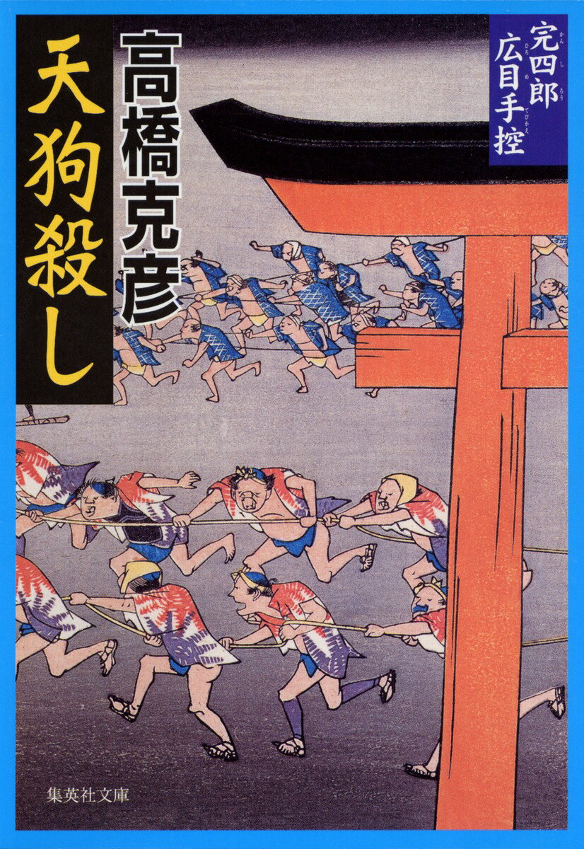 天狗殺し