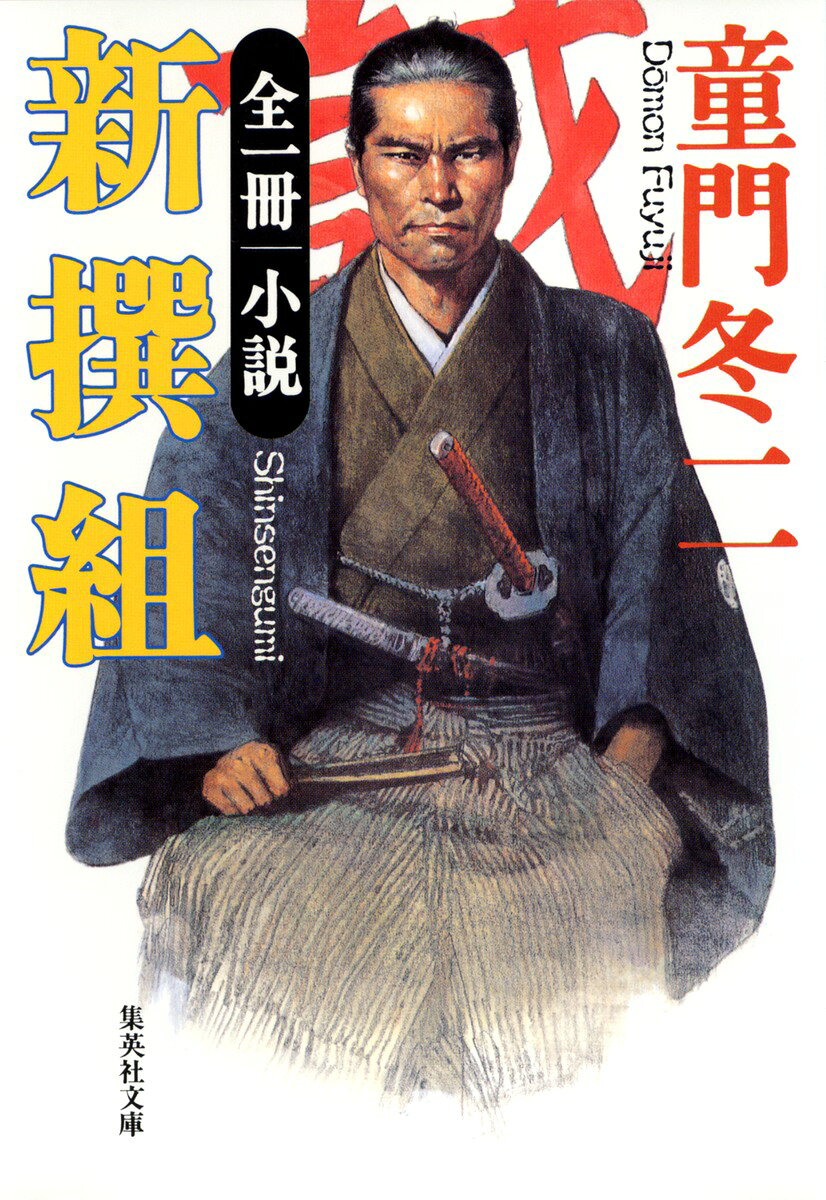 小説新撰組