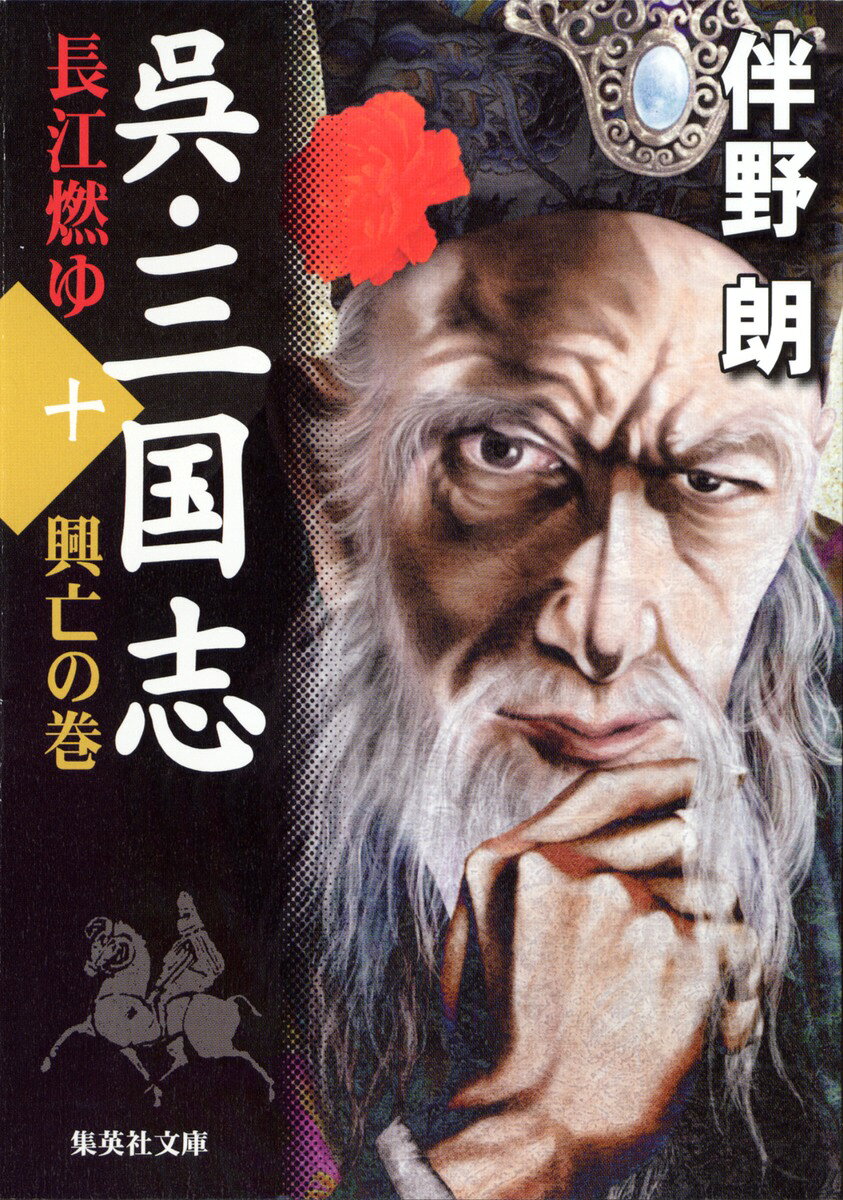 呉・三国志（10（興亡の巻））