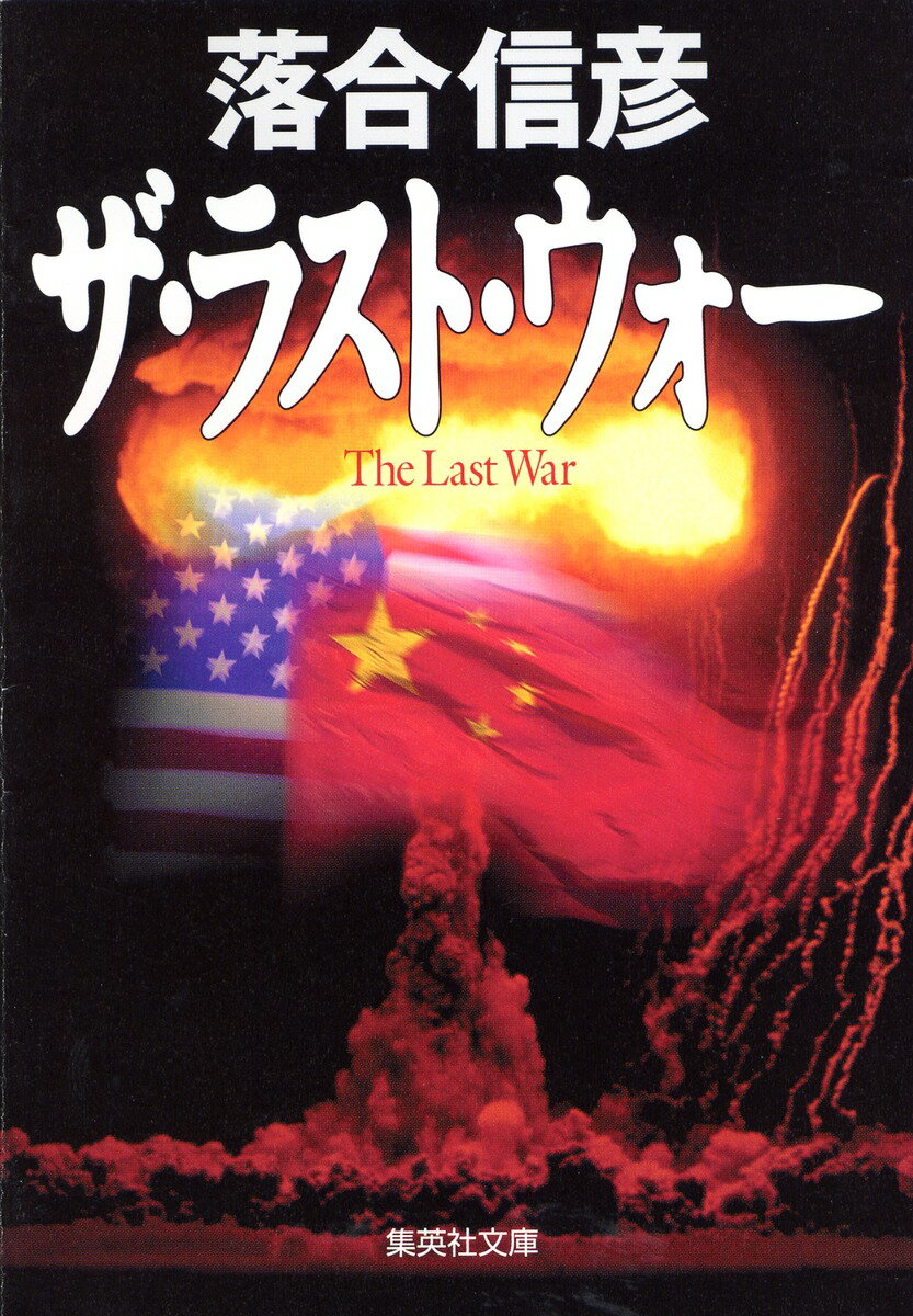 ザ・ラスト・ウォー