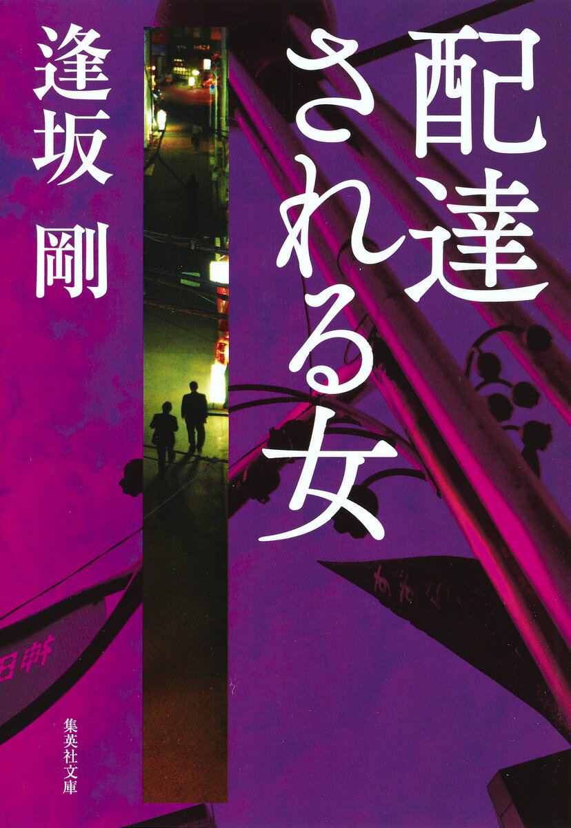 配達される女