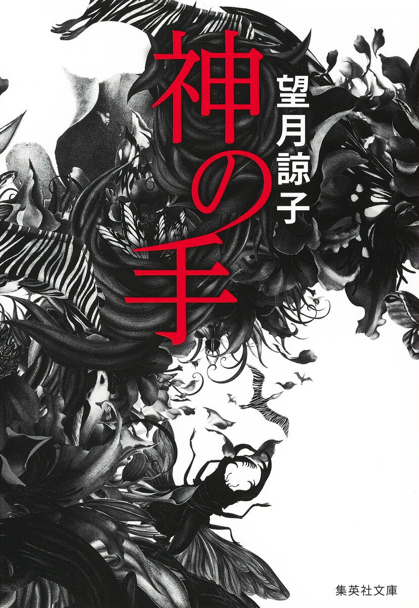 神の手