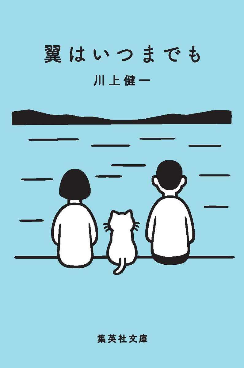 翼はいつまでも