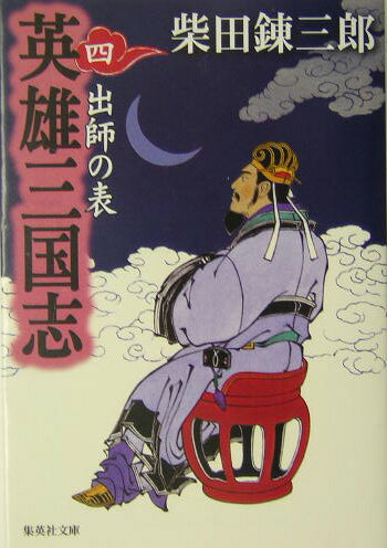 英雄三国志（4）