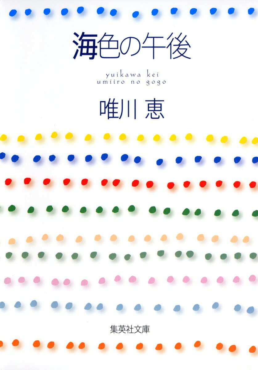 海色の午後