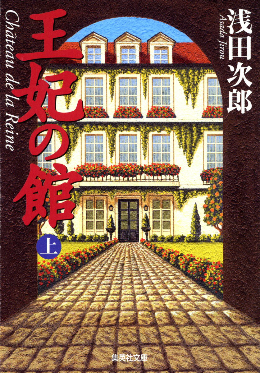 王妃の館（上）