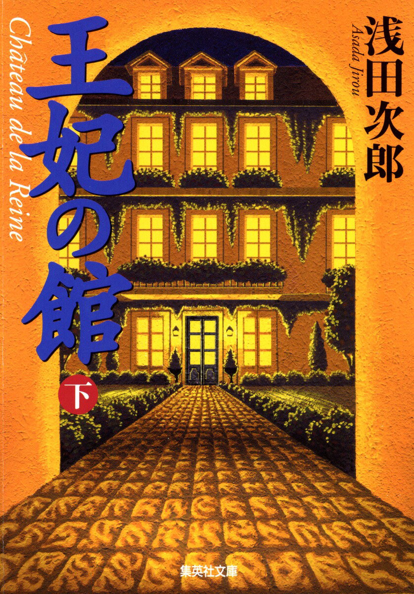 王妃の館（下）