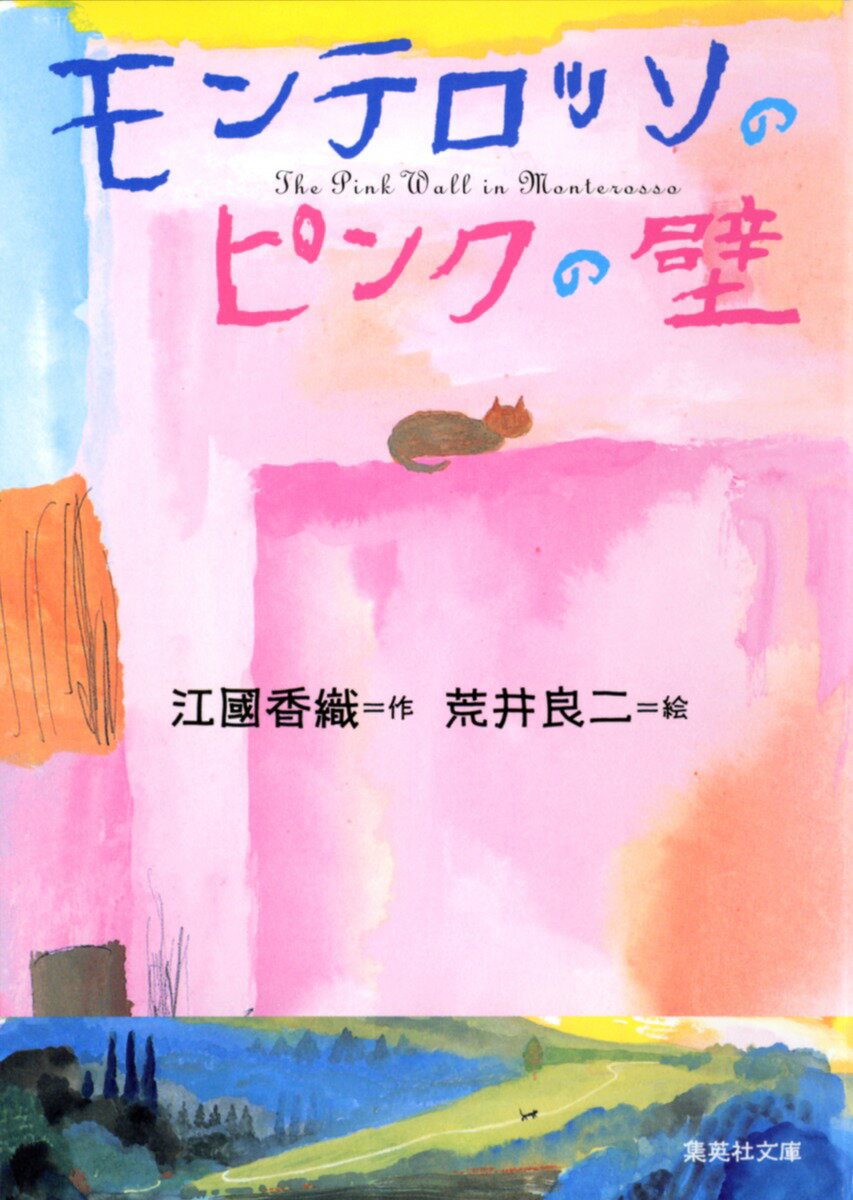 モンテロッソのピンクの壁