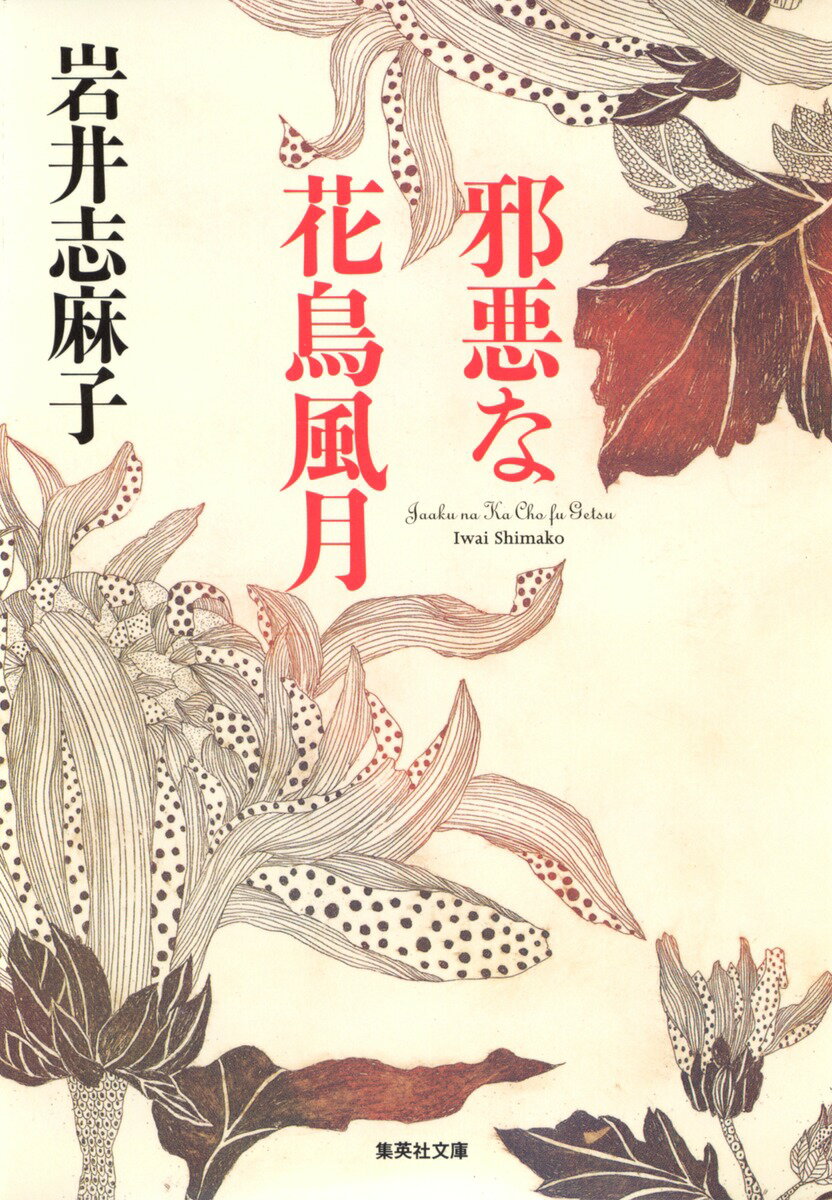 邪悪な花鳥風月
