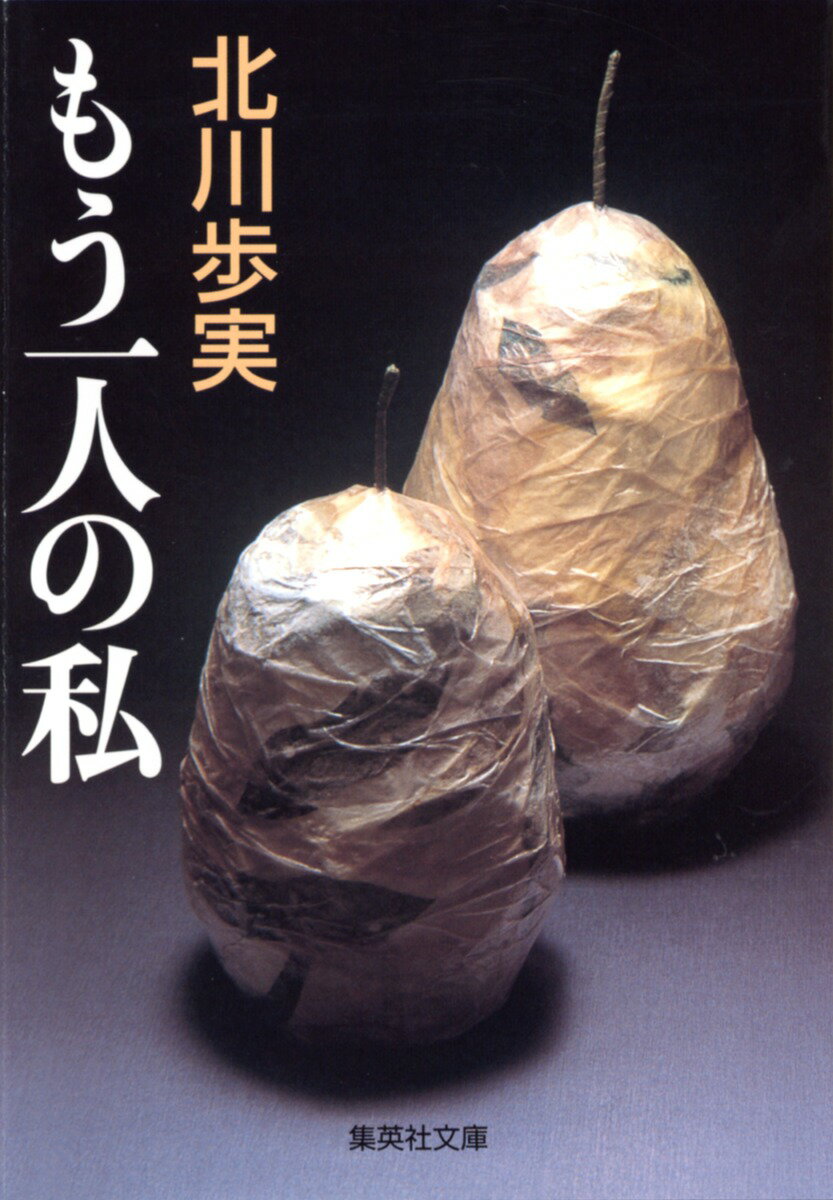 もう一人の私